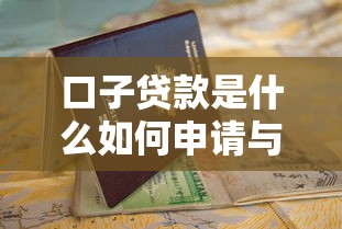 口子贷款是什么如何申请与避坑