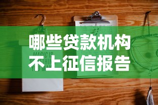 哪些贷款机构不上征信报告