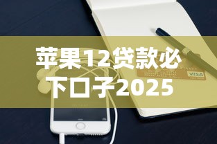 苹果12贷款必下口子2025实测