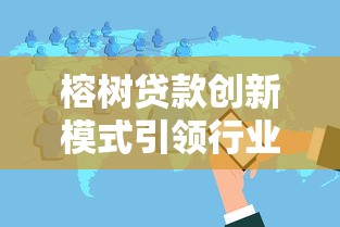 榕树贷款创新模式引领行业变革