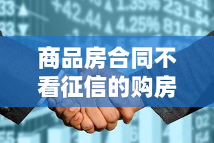 商品房合同不看征信的购房新选择