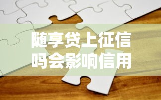 随享贷上征信吗会影响信用吗