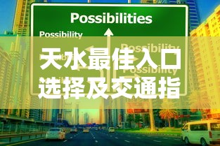 天水最佳入口选择及交通指南