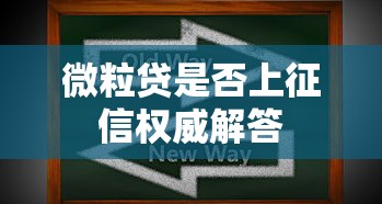 微粒贷是否上征信权威解答