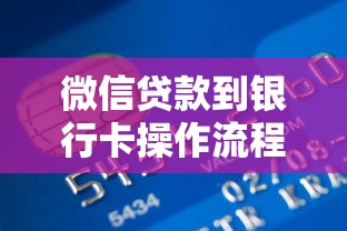 微信贷款到银行卡操作流程详解