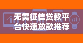 无需征信贷款平台快速放款推荐