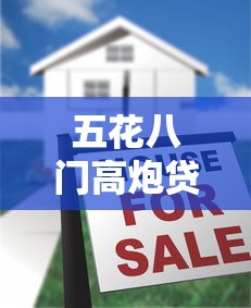 五花八门高炮贷款口子避坑指南