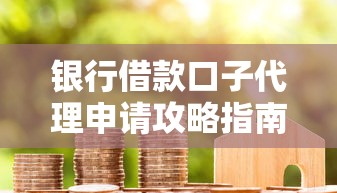 银行借款口子代理申请攻略指南