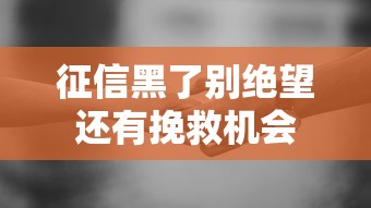 征信黑了别绝望还有挽救机会