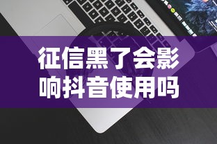征信黑了会影响抖音使用吗