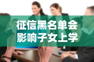 征信黑名单会影响子女上学吗