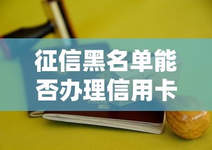 征信黑名单能否办理信用卡解析