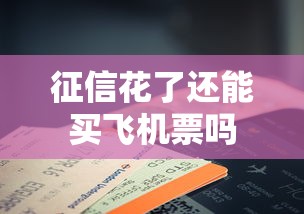 征信花了还能买飞机票吗