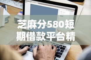 芝麻分580短期借款平台精选指南