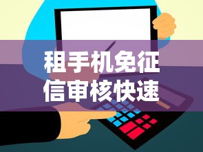 租手机免征信审核快速到账