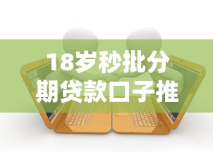 18岁秒批分期贷款口子推荐