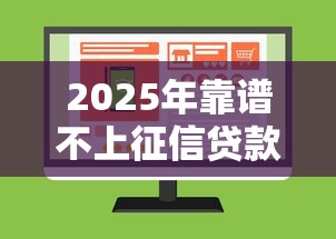 2025年靠谱不上征信贷款平台推荐