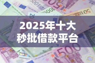 2025年十大秒批借款平台推荐