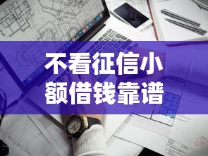 不看征信小额借钱靠谱口子推荐