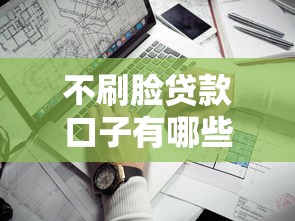 不刷脸贷款口子有哪些靠谱推荐