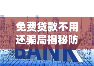免费贷款不用还骗局揭秘防套路