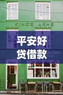 平安好贷借款版app官方下载入口