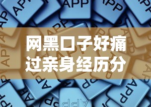 网黑口子好痛过亲身经历分享