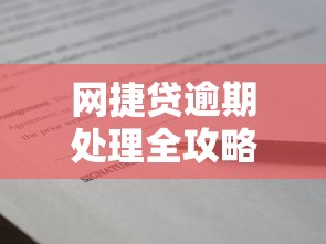 网捷贷逾期处理全攻略与协商技巧