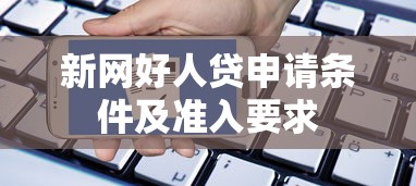 新网好人贷申请条件及准入要求