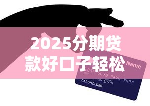 2025网贷下款最快贴吧推荐 2025网贷下款最快贴吧推荐