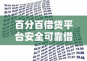 百分百借贷平台安全可靠借款首选