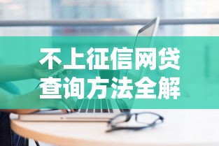 不上征信网贷查询方法全解析