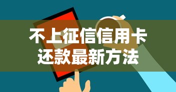 不上征信信用卡还款最新方法