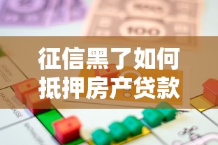 征信黑了如何抵押房产贷款