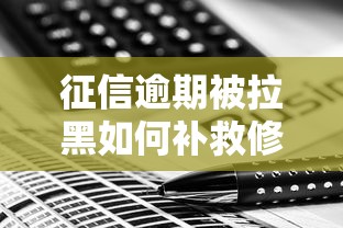 征信逾期被拉黑如何补救修复