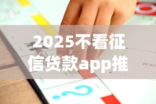 2025不看征信贷款app推荐