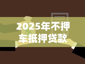 2025年不押车抵押贷款平台推荐