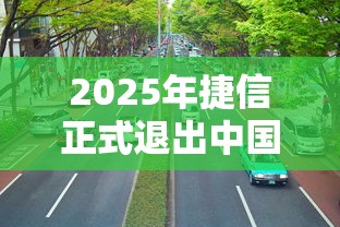 2025年捷信正式退出中国市场