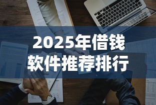 2025年借钱软件推荐排行