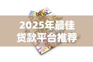2025年最佳贷款平台推荐指南