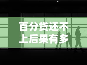 百分贷还不上后果有多严重