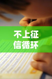 不上征信循环贷款申请指南