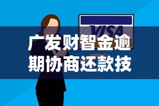 广发财智金逾期协商还款技巧