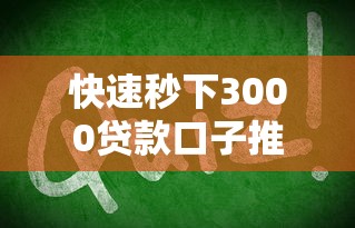 快速秒下3000贷款口子推荐