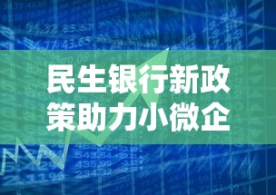 民生银行新政策助力小微企业发展