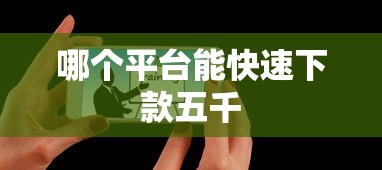 哪个平台能快速下款五千