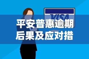 平安普惠逾期后果及应对措施