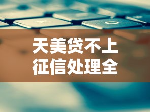 天美贷不上征信处理全攻略