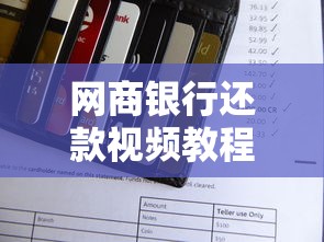 网商银行还款视频教程指南