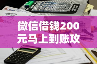 微信借钱200元马上到账攻略